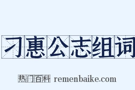 刁惠公志组词是什么意思的图片